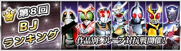 iOS/Android「仮面ライダー ブレイクジョーカー」仮面ライダー作品別対抗戦！バトルイベント「第8回BJランキング」が開幕の画像1