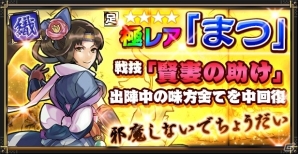 iOS版「戦国X」が配信スタート！極レア「まつ」が手に入る3大キャンペーンも同時開催の画像11