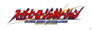 PS3/PS Vita「スーパーヒーロージェネレーション」が10月23日に発売―仮面ライダー、ガンダム、ウルトラマンのキャラクターたちによる新たなヒーローSRPGの画像1