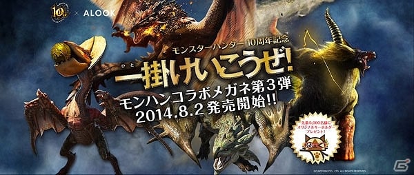 「モンスターハンター」×「ALOOK」のコラボメガネ全10種が8月2日より発売開始の画像1