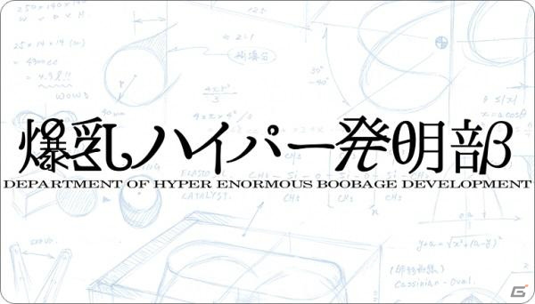 「閃乱カグラ」爆乳プロデューサー・高木謙一郎氏による“にゅう”プロジェクト「爆乳ハイパー発明部」が発足！発明品第1弾は「ヘッドマウント・パイプレイ」の画像1