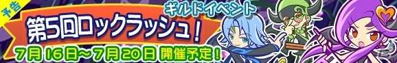 iOS/Android「ぷよぷよ!!クエスト」悪魔バンドの紅一点“ペルヴィス”が登場する「第5回ロックラッシュ！」が7月16日より実施の画像1