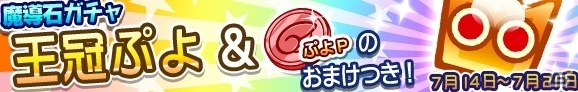 iOS/Android「ぷよぷよ!!クエスト」悪魔バンドの紅一点“ペルヴィス”が登場する「第5回ロックラッシュ！」が7月16日より実施の画像4