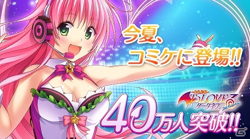 Mobage「To LOVEる-とらぶる- ダークネス -Idol Revolution-」コミックマーケット86の「美少女Mobage」ブースに出展決定＆40万人突破キャンペーン実施の画像1