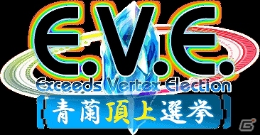 iOS/Android「アンジュ・ヴィエルジュ～第2風紀委員 ガールズバトル～」イベント「青蘭頂上選挙-E.V.E-3rd Climax」開幕！「アンジュ・ヴィエルジュ サマーカップ 2014」も開催の画像6