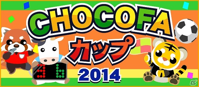 GREE/mixi/Mobage/dゲーム「ちょこっとファーム」イベント「2014 CHOCOFAカップ」が開催！新機能「お手伝い動物」も登場の画像1