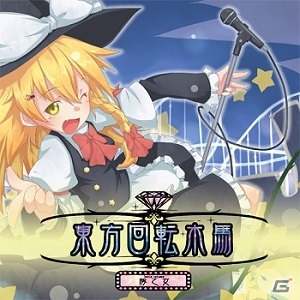 AC「maimai GreeN PLUS」POP・niconico・東方に定番曲＆ネタ曲など全9曲が7月17日に追加の画像5