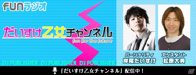 「ファンラジオ」にて「だいすけ乙女チャンネル」が更新！「CV～キャスティングボイス～」ラジオの次回ゲストに三上枝織さんが出演の画像1