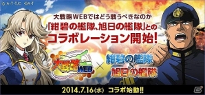 PC/iOS/Android「大戦略WEB」TVアニメ「紺碧の艦隊」「旭日の艦隊」とのコラボレーションが開始予定の画像1