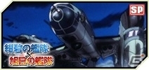 PC/iOS/Android「大戦略WEB」TVアニメ「紺碧の艦隊」「旭日の艦隊」とのコラボレーションが開始予定の画像6