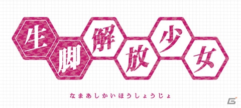ムービーに出演しているのは？―“解放”をテーマにしたPS Vita「解放少女 SIN」カウントダウン動画「生脚解放少女」がスタートの画像1