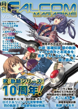 空の軌跡 特別読み切り漫画も掲載された 月刊ファルコムマガジンvol 41 のメルマガ会員向けデータ無料配布がスタート ゲーム情報サイト Gamer