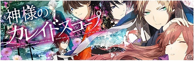 iOS/Android「神様のカレイドスコープ」が配信開始―マルチエンディングの恋愛シミュレーションゲームの画像1