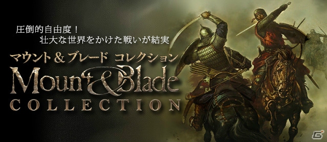 PC「マウント＆ブレード コレクション」が8月8日に発売―中世ヨーロッパを舞台としたアクションRPGのシリーズ3タイトルを収録の画像1