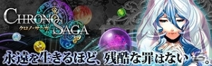 iOS「クロノ・サーガ」配信開始！ログインして「オーブ」がもらえるキャンペーン実施の画像1