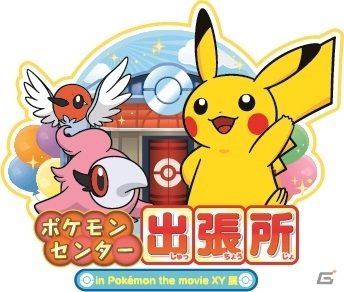 六本木上空にポケモン現る！映画公開記念イベント「Pokémon the movie XY展～六本木ヒルズ展望台でピカチュウに会おう！～」が7月19日より開催の画像16