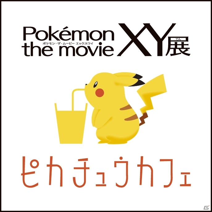 六本木上空にポケモン現る！映画公開記念イベント「Pokémon the movie XY展～六本木ヒルズ展望台でピカチュウに会おう！～」が7月19日より開催の画像5