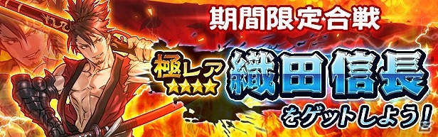 iOS版「戦国X」クロスイベント「極レア★★★★ 織田信長編」が開催！の画像1