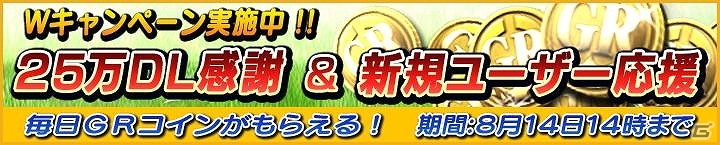 iOS/Android「ギャロップレーサー」25万ダウンロード突破記念キャンペーンが開催―期間中毎日GRコインを1枚プレゼントの画像1