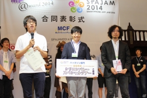 個性豊かなスマートフォンアプリ開発者が出揃った「SPAJAM2014」「モバイルプロジェクト・アワード2014」の合同表彰式をレポートの画像7