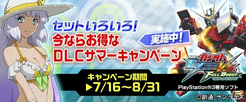「機動戦士ガンダム エクストリームバーサス」2タイトル合同で夏休みキャンペーンが開催！「ドレッドノートガンダム（Xアストレイ）」をはじめ新機体が続々と登場の画像81