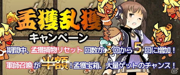 Yahoo! Mobage/mixi「四神演武 Regulus」孟獲を捕獲してアイテムが手に入るイベント「孟獲乱獲キャンペーン」が開催の画像1