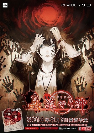 PS3/PS Vita「真 流行り神」の店頭体験会が東京・大阪で開催決定の画像2