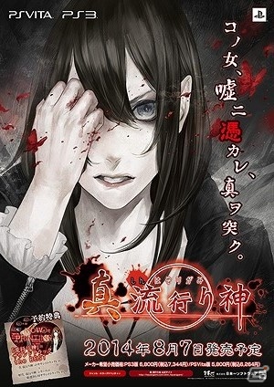 PS3/PS Vita「真 流行り神」の店頭体験会が東京・大阪で開催決定の画像3