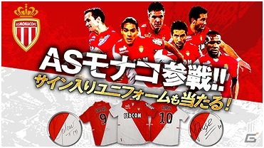 iOS/Android「欧州クラブチームサッカー BEST☆ELEVEN+」リーグ・アン「ASモナコFC」が参戦！サイン入りユニフォームが当たるキャンペーンもの画像1