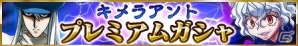 iOS/Android「HUNTER×HUNTER バトルオールスターズ」ラモット＆ユンジュ登場！追憶イベント「NGL潜入!!」が開催の画像2