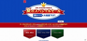 「ARC SYSTEM WORKS 夏のスペシャルセール」第1弾が実施中―今回はWii U/3DSダウンロードソフトがラインナップ！の画像2