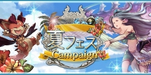 iOS/Android/Google Chrome「グランブルーファンタジー」宝晶石50個などがもらえる「夏フェスキャンペーン」が開催の画像1