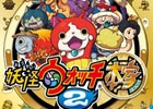 妖怪ブーム怒涛の勢い！3DS「妖怪ウォッチ2 元祖／本家」が早くも累計販売本数130万本を突破
