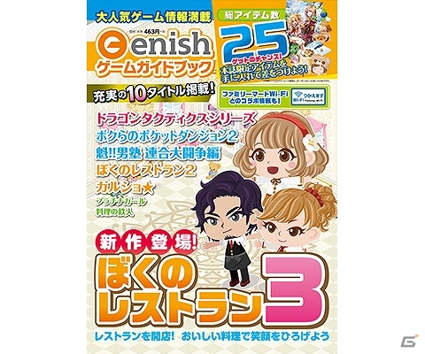 enishが提供するソーシャルゲーム10タイトルを紹介した「enish ゲームガイドブック」が発売の画像1