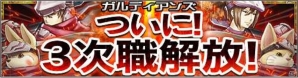 iOS/Android「ガルディアンズ」多彩な特徴を持った3次職が解放＆各種キャンペーンも実施の画像1