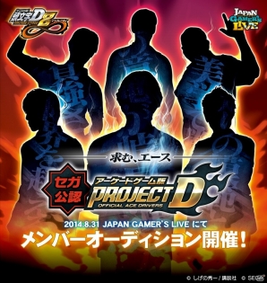 AC「頭文字D ARCADE STAGE 8 インフィニティ」明日7月17日より全国稼働開始―「プロジェクトD」オーディションのチャレンジ方法2も発表の画像6