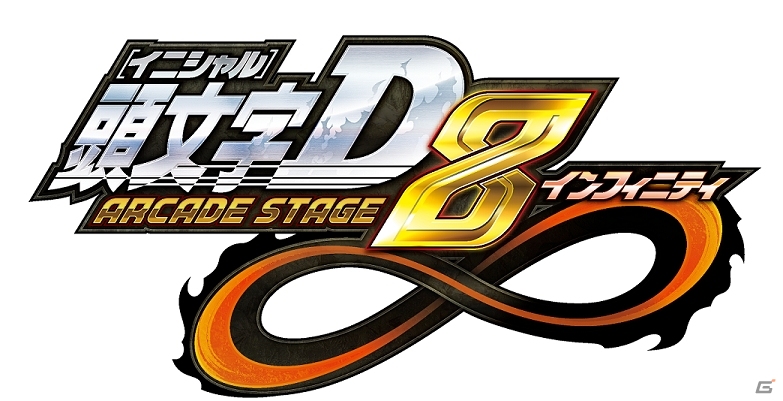 AC「頭文字D ARCADE STAGE 8 インフィニティ」明日7月17日より全国稼働開始―「プロジェクトD」オーディションのチャレンジ方法2も発表の画像1