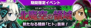 iOS/Android「リトルテイルストーリー」新たな種族を取り入れた新イベント「北魔空の領域」が開催！の画像1