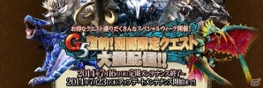 「モンスターハンター フロンティアG」3種のお得なボーナスイベントを手に入れよう！「第19回極限征伐戦 7周年特別版」開催の画像6