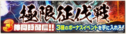 「モンスターハンター フロンティアG」3種のお得なボーナスイベントを手に入れよう！「第19回極限征伐戦 7周年特別版」開催の画像7