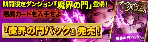 ニコニコアプリ「ディヴァイン・グリモワール」期間限定パック「魔界の門パック」が販売！魔界の門ダンジョンも追加の画像1