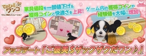 iOS/Android「てのひらワンコ」入手できるコインや経験値を増加するアップデート「ご褒美＄ザックザクだワン♪」が実施の画像1