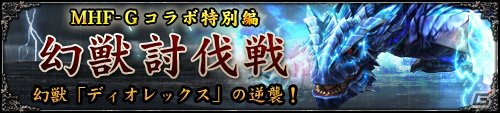 「百年戦記 ユーロ・ヒストリア」ストーリークエスト新編「覚醒する獅子編」が実装！MHF-Gコラボ特別編「幻獣討伐戦」のディオレックスがさらに強化の画像5