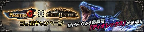 「百年戦記 ユーロ・ヒストリア」ストーリークエスト新編「覚醒する獅子編」が実装！MHF-Gコラボ特別編「幻獣討伐戦」のディオレックスがさらに強化の画像7