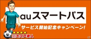 「バーコードフットボーラー」がauスマートパスにてサービス開始！新米監督ウェルカムキャンペーン＆レア選手プレゼントなども実施の画像1