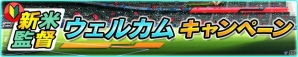 「バーコードフットボーラー」がauスマートパスにてサービス開始！新米監督ウェルカムキャンペーン＆レア選手プレゼントなども実施の画像6