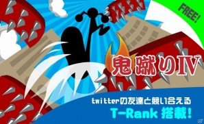 空気を蹴って空へと昇る 鬼蹴り シリーズ第4作目 Ios Android 鬼蹴りiv が配信スタート ゲーム情報サイト Gamer