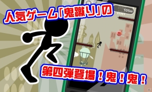 空気を蹴って空へと昇る「鬼蹴り」シリーズ第4作目！iOS/Android「鬼蹴りIV」が配信スタートの画像3