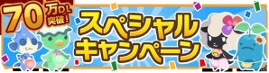 iOS/Android「クックと魔法のレシピ」70万ダウンロード突破！5つのスペシャルキャンペーンが開催の画像3