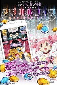 Android「まどか☆マギカ マジカルコイン」が配信開始―コインを落としてアイテムを収集するカジュアルゲームの画像1